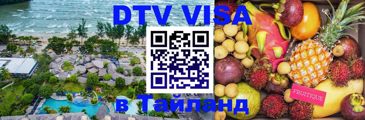 Стоимость и условия DTV визы — оформление в Таиланд под ключ - Ханты-Мансийск  18.11.2025 
