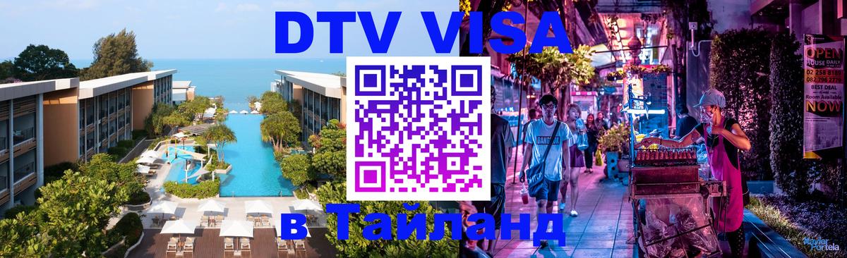 Visa ДТВ Тайланд помощь Ханты-Мансийск 